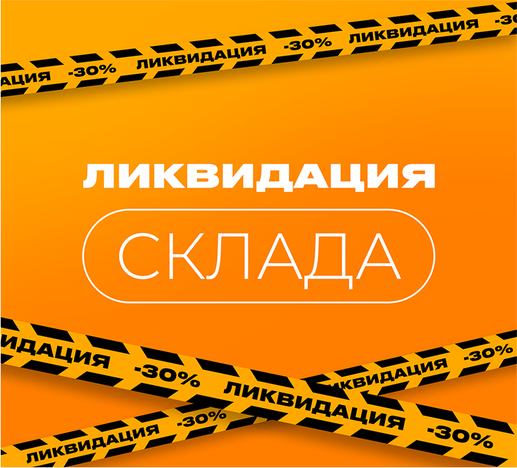 Экстренная ликвидация склада