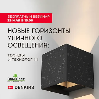 Вебинар «Уличное освещение: тренды и технологии»