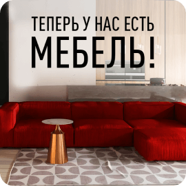 Заказывайте не только свет, но и мебель!