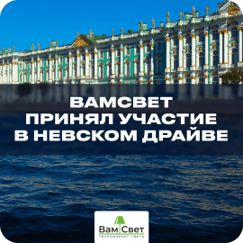ВамСвет принял участие в Невском Драйве