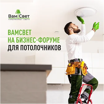 ВамСвет ВамСвет на Бизнес-конференции руководителей потолочных компаний