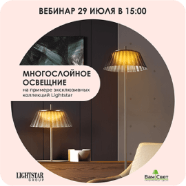 Вебинар «Многослойное освещение» 