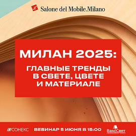 Милан 2025: главные тренды в свете, цвете и материале