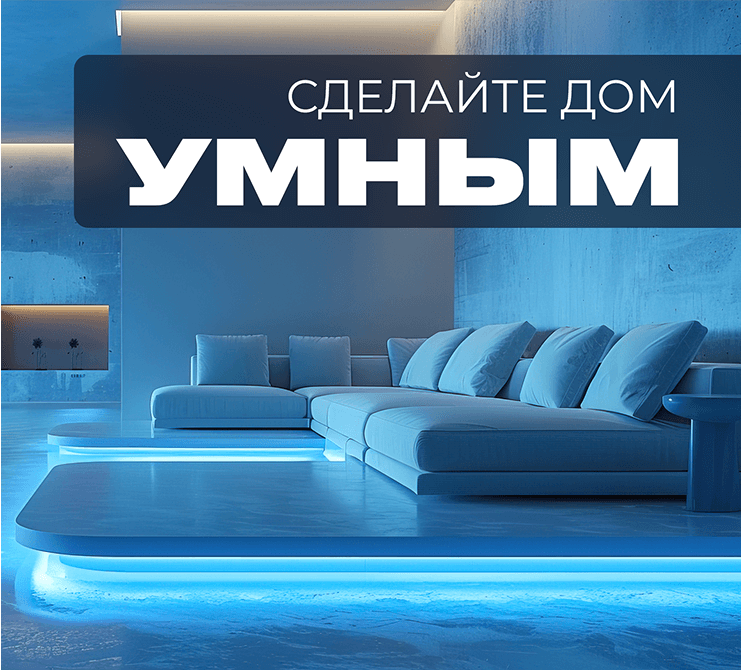 Умное освещение