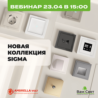 Вебинар 23.04 «Ambrella Volt - новая коллекция Sigma»