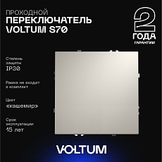 Проходной переключатель встраиваемый Voltum S70 одноклавишный 10А, (кашемир) VLS010303