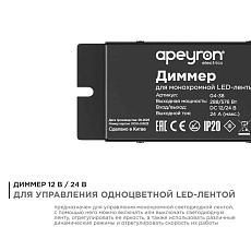 Диммер для монохромной светодиодной ленты Apeyron с пультом 12/24V 04-38 3