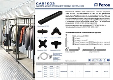 Шинопровод однофазный Feron CAB1003 2м черный 10341 1