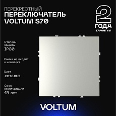Перекрестный переключатель встраиваемый Voltum S70 одноклавишный 10А, (сталь) VLS010505