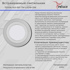 Светодиодная панель Reluce 70506-9.0-001TM LED6+3W  WH/DL+DL (6500K+6500K) 1