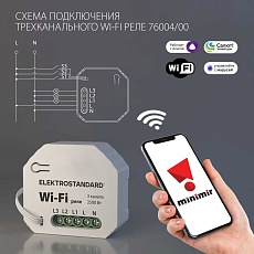 Реле Wi-Fi Elektrostandard (Умный дом) 76004/00 a056203 1