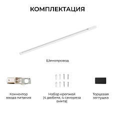 Шинопровод однофазный Apeyron R45-07 4