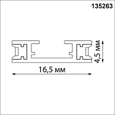 Шинопровод Novotech Shino Easy 135263 1