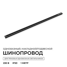 Шинопровод однофазный Apeyron R45-06 3