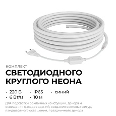 Комплект светодиодного НЕОНа Apeyron 220В, 6Вт/м, синий, smd 2835, 144д/м, круглый, d=14мм, 10м, IP65 (сетевой шнур, заглушка, крепеж - 10шт) 10-117 5