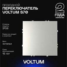Проходной переключатель встраиваемый Voltum S70 одноклавишный 10А, (сталь) VLS010305