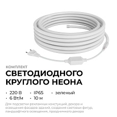 Комплект светодиодного НЕОНа Apeyron 220В, 6Вт/м, зеленый, smd 2835, 144д/м, круглый, d=14мм, 10м, IP65 (сетевой шнур, заглушка, крепеж - 10шт) 10-11 4