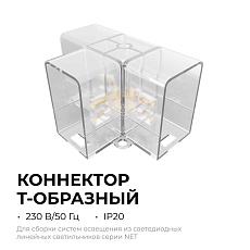 Коннектор для светильников серии NET тип T Apeyron 09-137 1