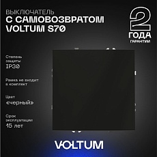 Выключатель с самовозвратом встраиваемый Voltum S70 одноклавишный 10А, (черный матовый) VLS010608