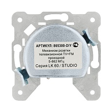 Механизм LK Studio розетки TV+FM проходной LK60, LK80 865300-1 1