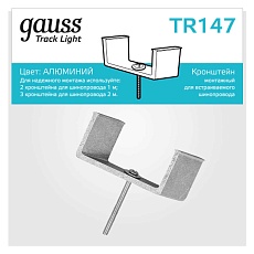Кронштейн монтажный Gauss TR147 5