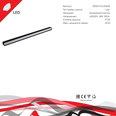 Трековый светодиодный светильник Reluce 13003-9.3-001UR magnetic LED20W BK 4