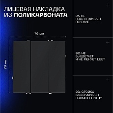 Выключатель встраиваемый Voltum S70 трехклавишный 10А, (графит) VLS030107 5
