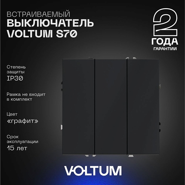 Выключатель встраиваемый Voltum S70 трехклавишный 10А, (графит) VLS030107 Фото № 1
