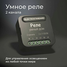 Реле Wi-Fi Elektrostandard (Умный дом) 76007/00 a059326 2