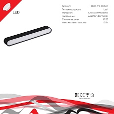 Трековый светодиодный светильник Reluce 13001-9.3-001UR magnetic LED12W BK 1