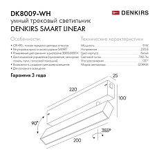 Трековый светодиодный светильник Denkirs Smart Linear DK8009-WH 1
