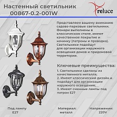Настенный фонарь Reluce 00867-0.2-001W ACP 1