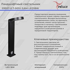 Фонарь Reluce 09957-0.7-001U 0,6M LED18W BK 1