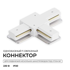 Коннектор Т-образный однофазный Apeyron 09-184 3