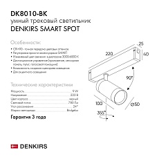 Трековый светильник Denkirs Smart Spot DK8010-BK 1
