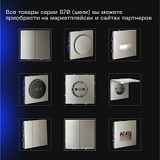 Проходной переключатель встраиваемый Voltum S70 одноклавишный 10А, (шелк) VLS010304 4