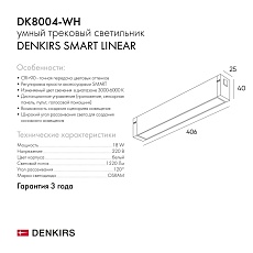 Трековый светодиодный светильник Denkirs Smart Linear DK8004-WH 1