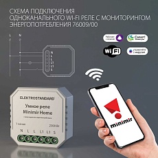 Реле Wi-Fi с мониторингом энергопотребления Elektrostandard (Умный дом) 76009/00 a062688 1