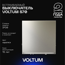 Выключатель встраиваемый Voltum S70 одноклавишный с подсветкой 10А, (шелк) VLS010204