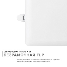 Встраиваемая светодиодная панель Apeyron 06-117 1