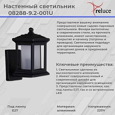 Настенный фонарь Reluce 08288-9.2-001U BK 1